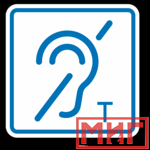 Фото 23 - ТП3.3 Знак обозначения помещения (зоны), оборуд-ой индукционной петлей для инвалидов по слуху.